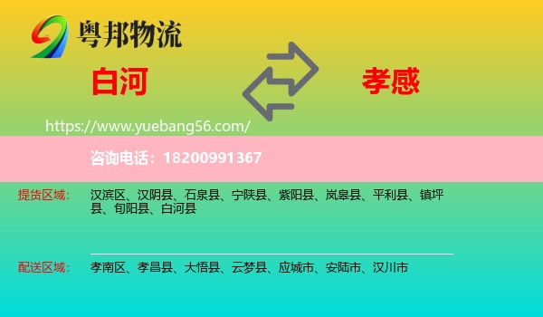 白河縣到孝感物流