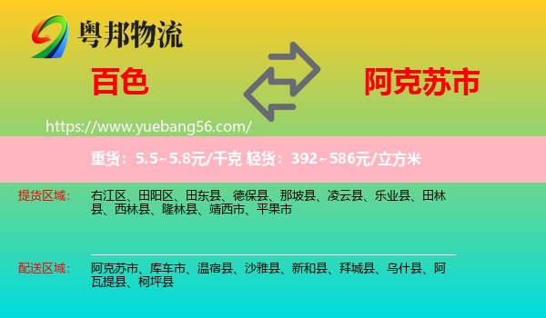 百色到阿克蘇市物流