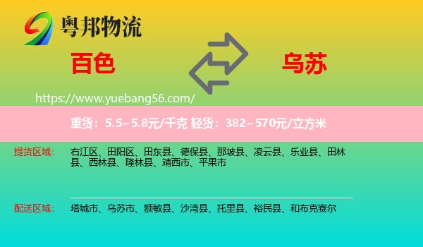 百色到烏蘇市物流