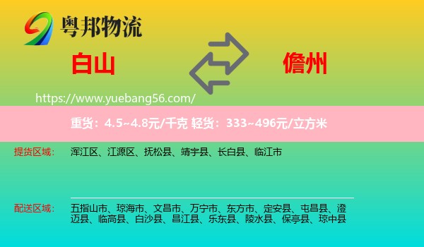 白山到儋州物流