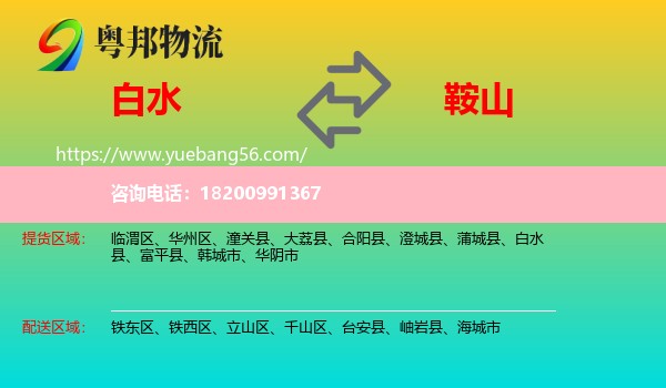 白水縣到鞍山物流