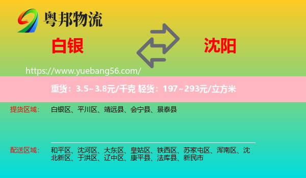 白銀到沈陽物流