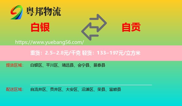 白銀到自貢物流