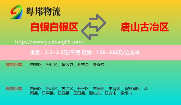 白銀區(qū)到古冶區(qū)物流