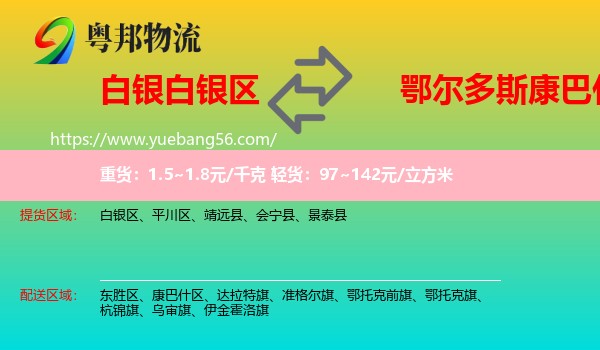 白銀區(qū)到康巴什區(qū)物流