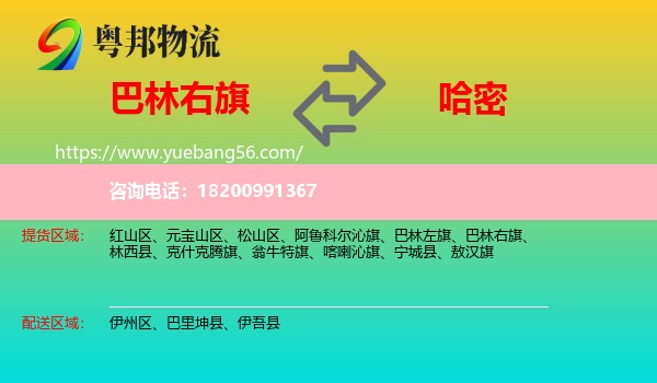 巴林右旗到哈密物流