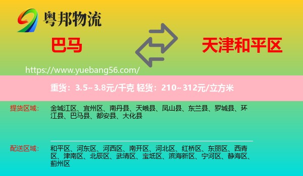 巴馬縣到和平區(qū)物流