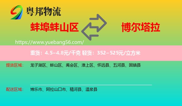 蚌山區(qū)到博爾塔拉物流