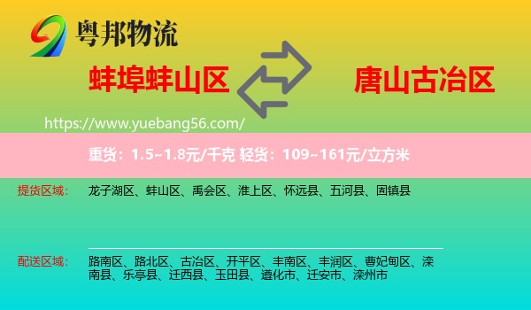 蚌山區(qū)到古冶區(qū)物流