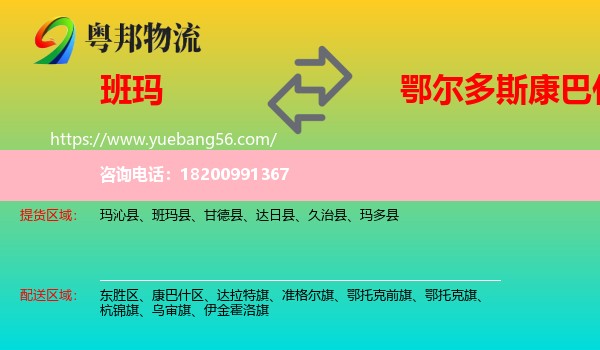 班瑪縣到康巴什區(qū)物流