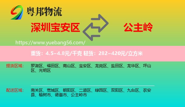 寶安區(qū)到公主嶺市物流