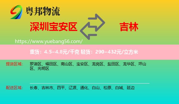 寶安區(qū)到吉林物流