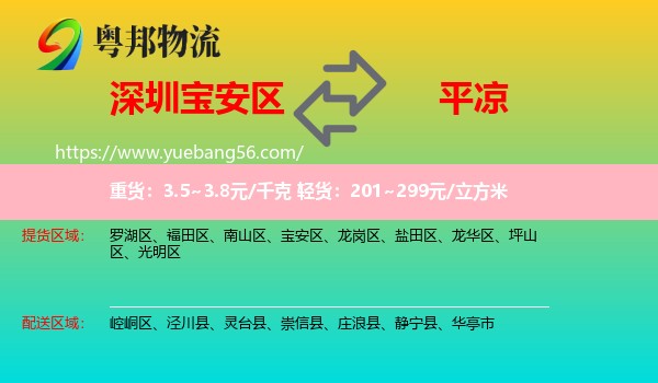 寶安區(qū)到平?jīng)鑫锪? /></p>
                  <h2>服務(wù)范圍</h2>
                  <p>寶安區(qū)提貨區(qū)域：
                    ，</p>
                  <p>平?jīng)鏊拓泤^(qū)域：
                    崆峒區(qū)、涇川縣、靈臺(tái)縣、崇信縣、莊浪縣、靜寧縣、華亭市。</p>
                  <h2>服務(wù)優(yōu)勢(shì)</h2>
                  <p>粵邦物流作為專(zhuān)業(yè)的<a href=