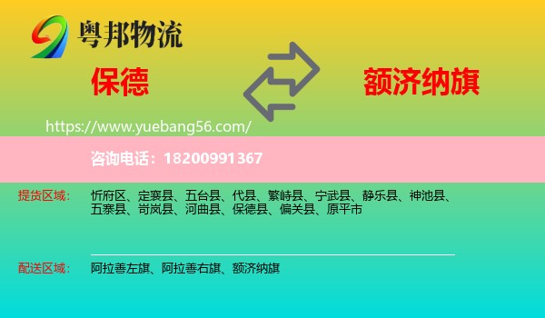 保德縣到額濟(jì)納旗物流