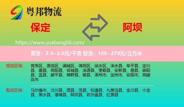 保定到阿壩物流