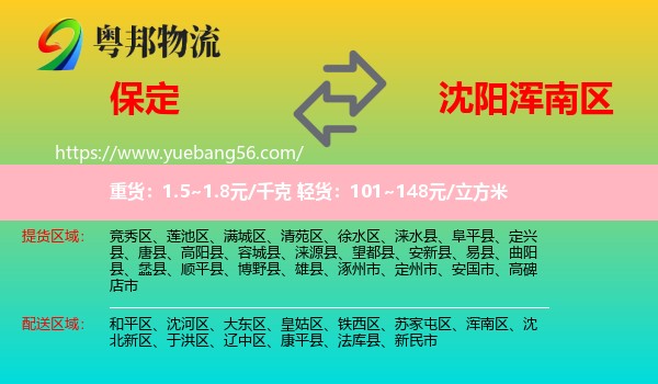 保定到渾南區(qū)物流