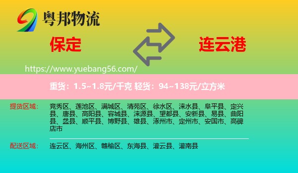 保定到連云港物流