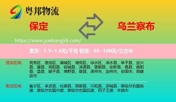 保定到烏蘭察布物流