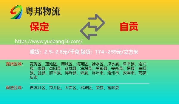 保定到自貢物流