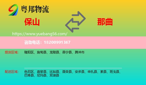 保山到那曲物流