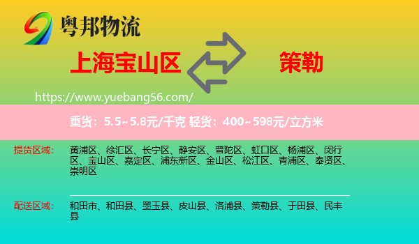 寶山區(qū)到策勒縣物流