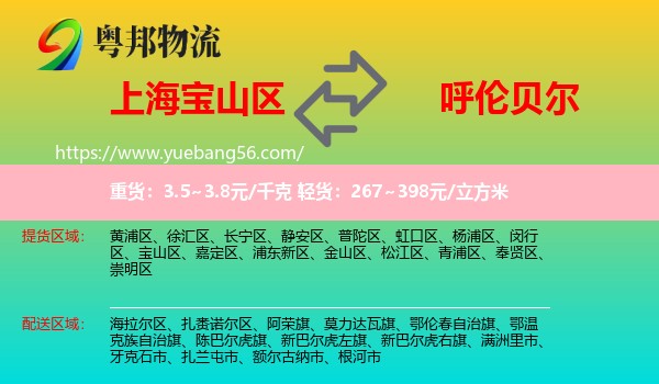 寶山區(qū)到呼倫貝爾物流