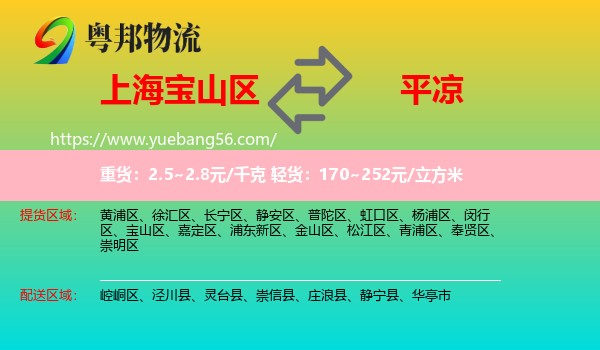 寶山區(qū)到平?jīng)鑫锪? /></p>
                  <h2>服務(wù)范圍</h2>
                  <p>寶山區(qū)提貨區(qū)域：
                    ，</p>
                  <p>平?jīng)鏊拓泤^(qū)域：
                    崆峒區(qū)、涇川縣、靈臺(tái)縣、崇信縣、莊浪縣、靜寧縣、華亭市。</p>
                  <h2>服務(wù)優(yōu)勢(shì)</h2>
                  <p>粵邦物流作為專業(yè)的<a href=