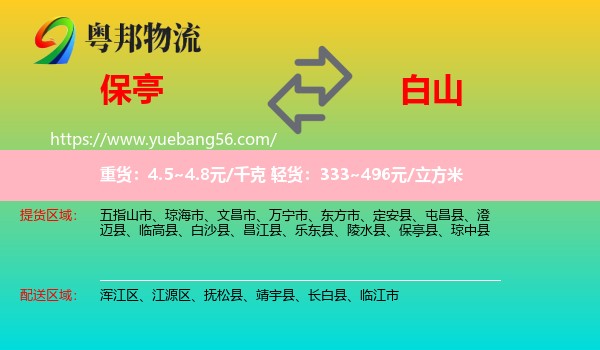 保亭縣到白山物流