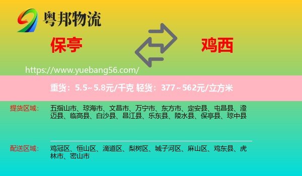 保亭縣到雞西物流