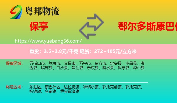 保亭縣到康巴什區(qū)物流