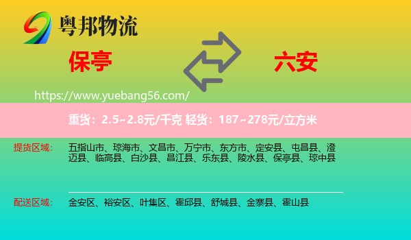 保亭縣到六安物流