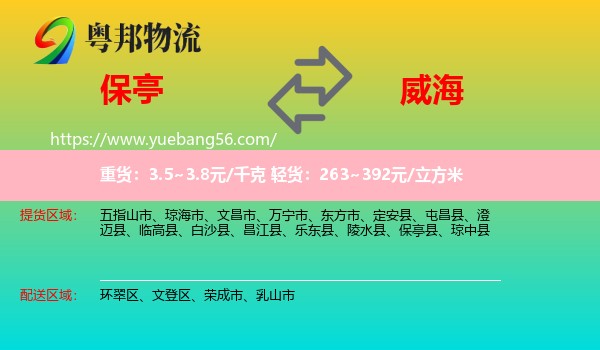 保亭縣到威海物流