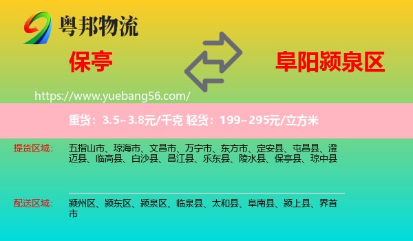 保亭縣到潁泉區(qū)物流