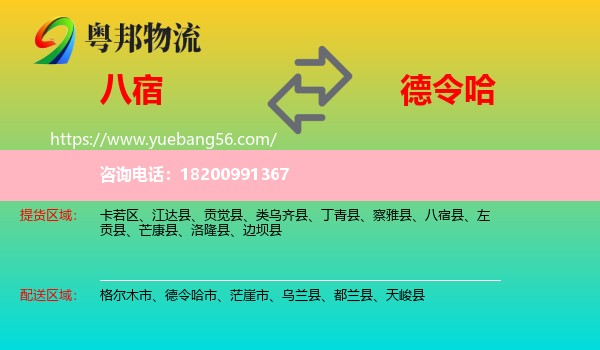 八宿縣到德令哈市物流