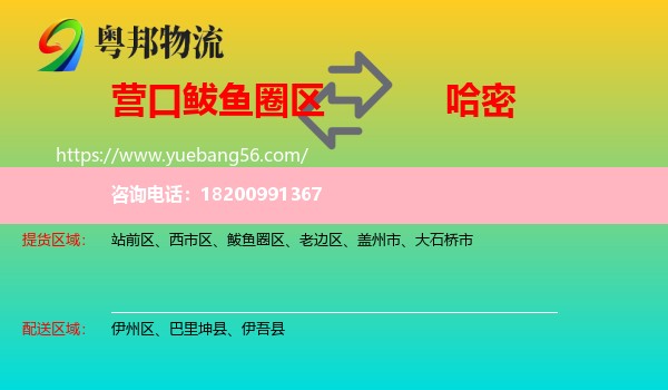 鲅魚圈區(qū)到哈密物流