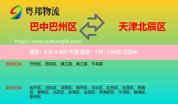 巴州區(qū)到北辰區(qū)物流