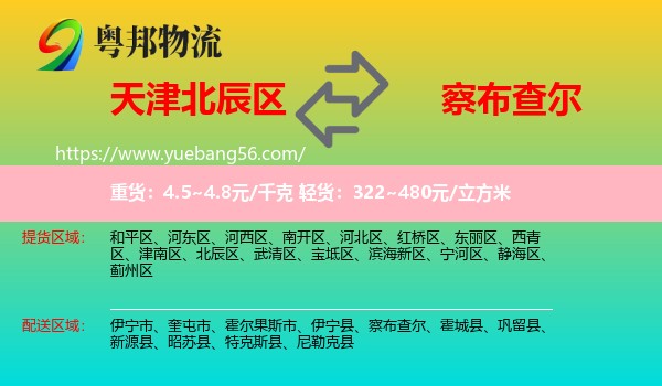 北辰區(qū)到察布查爾物流