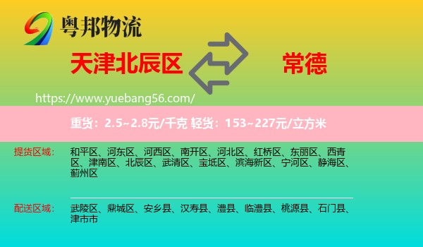 北辰區(qū)到常德物流