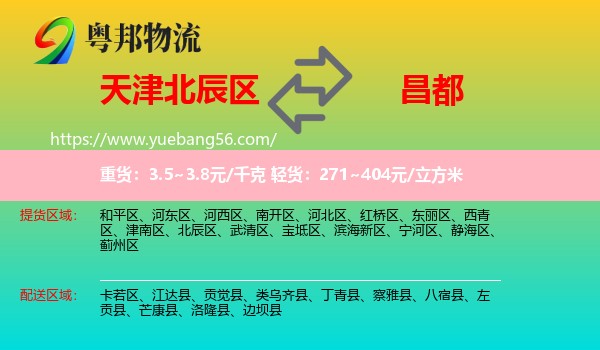 北辰區(qū)到昌都物流