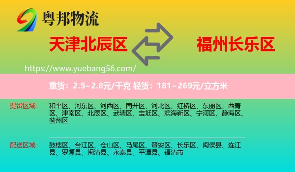 北辰區(qū)到長樂區(qū)物流