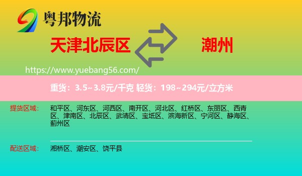 北辰區(qū)到潮州物流