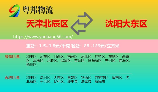 北辰區(qū)到大東區(qū)物流