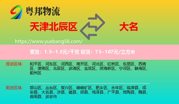 北辰區(qū)到大名縣物流