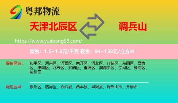 北辰區(qū)到調(diào)兵山市物流