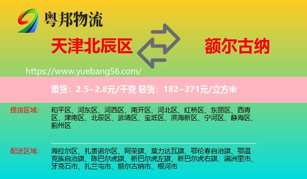 北辰區(qū)到額爾古納市物流