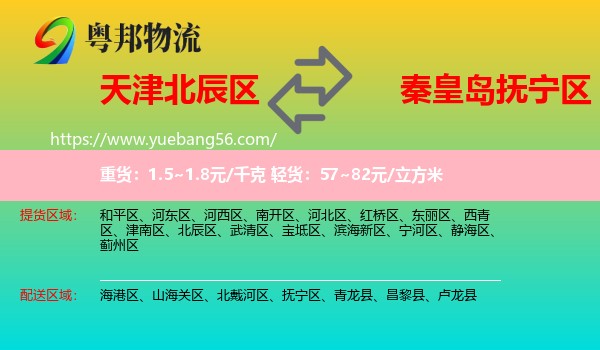 北辰區(qū)到撫寧區(qū)物流