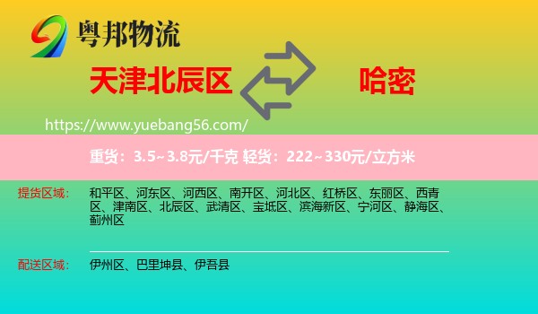 北辰區(qū)到哈密物流