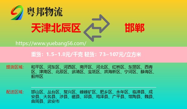 北辰區(qū)到邯鄲物流