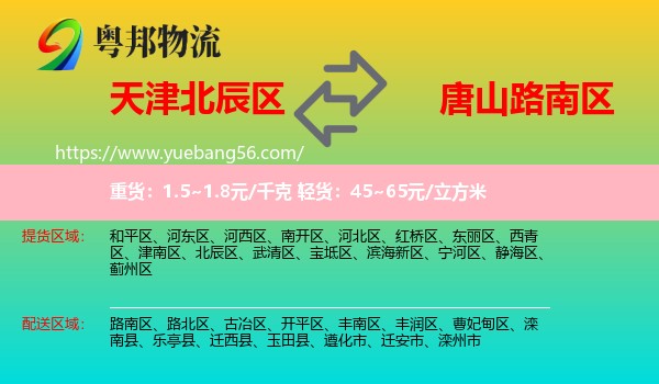 北辰區(qū)到路南區(qū)物流