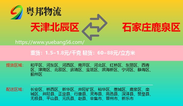 北辰區(qū)到鹿泉區(qū)物流